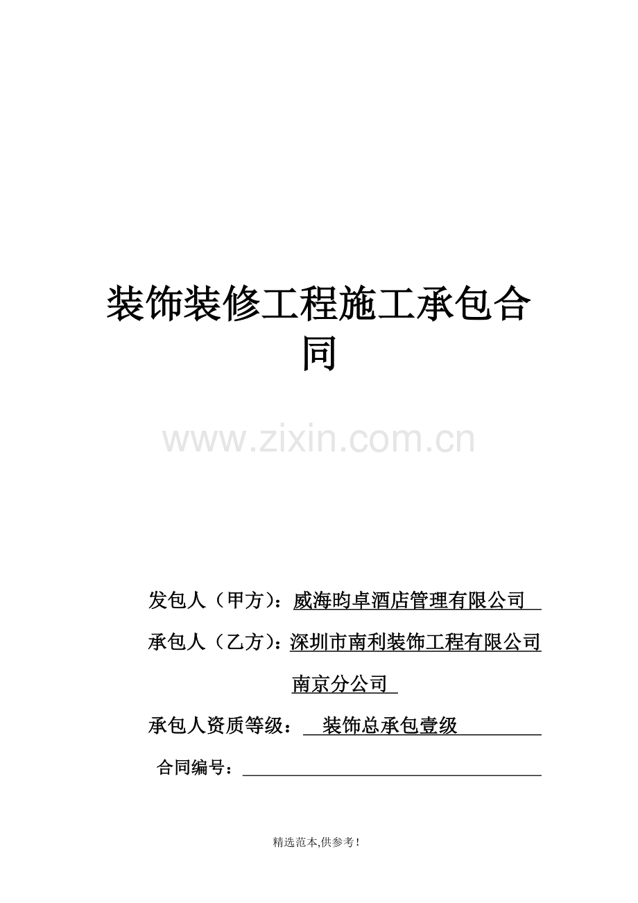 装饰装修工程施工承包合同.doc_第1页