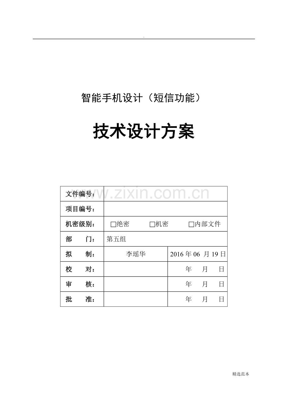 (项目名称)技术设计方案.doc_第1页