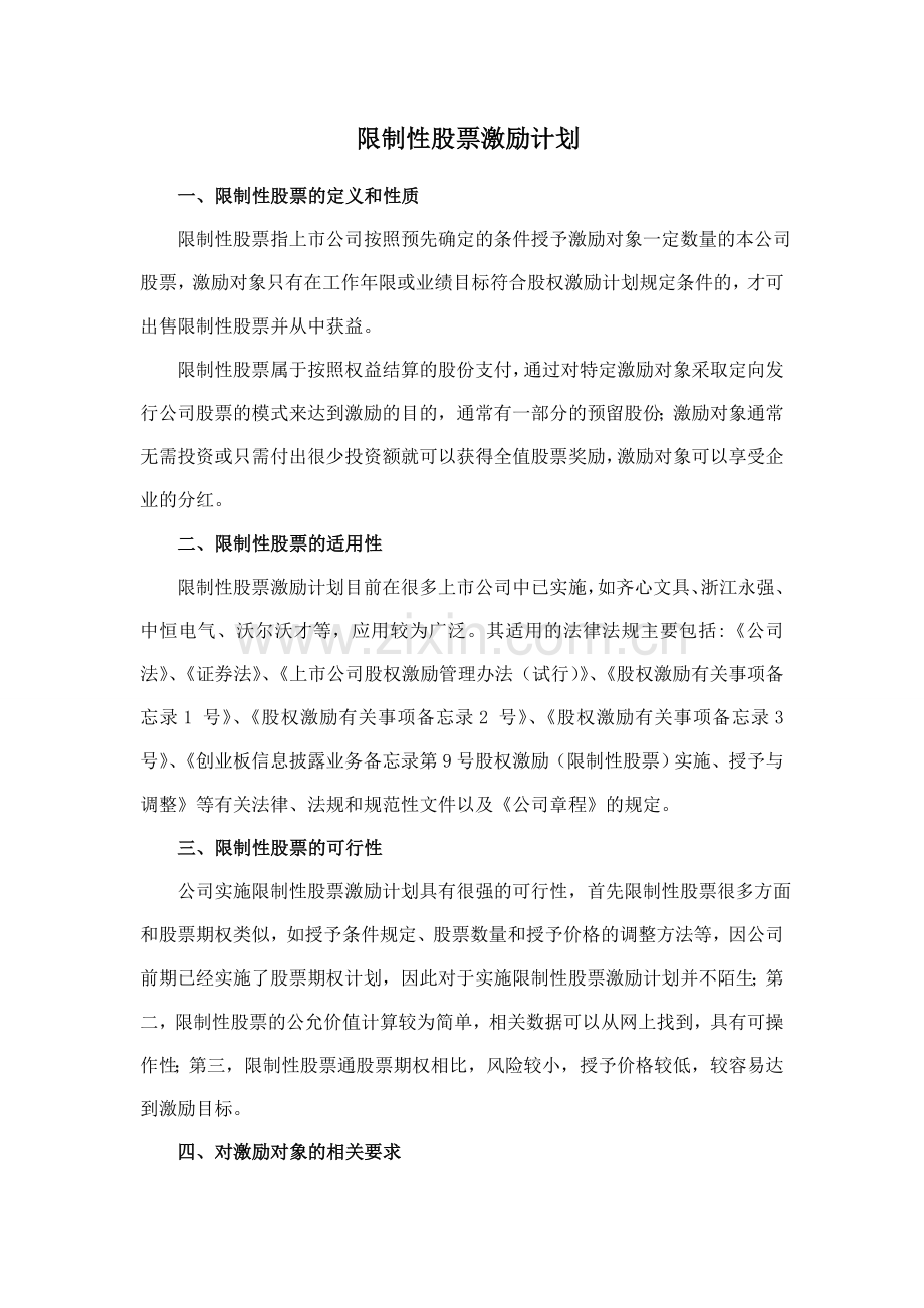 上市公司中长期激励机制-限制性股票激励计划.doc_第1页