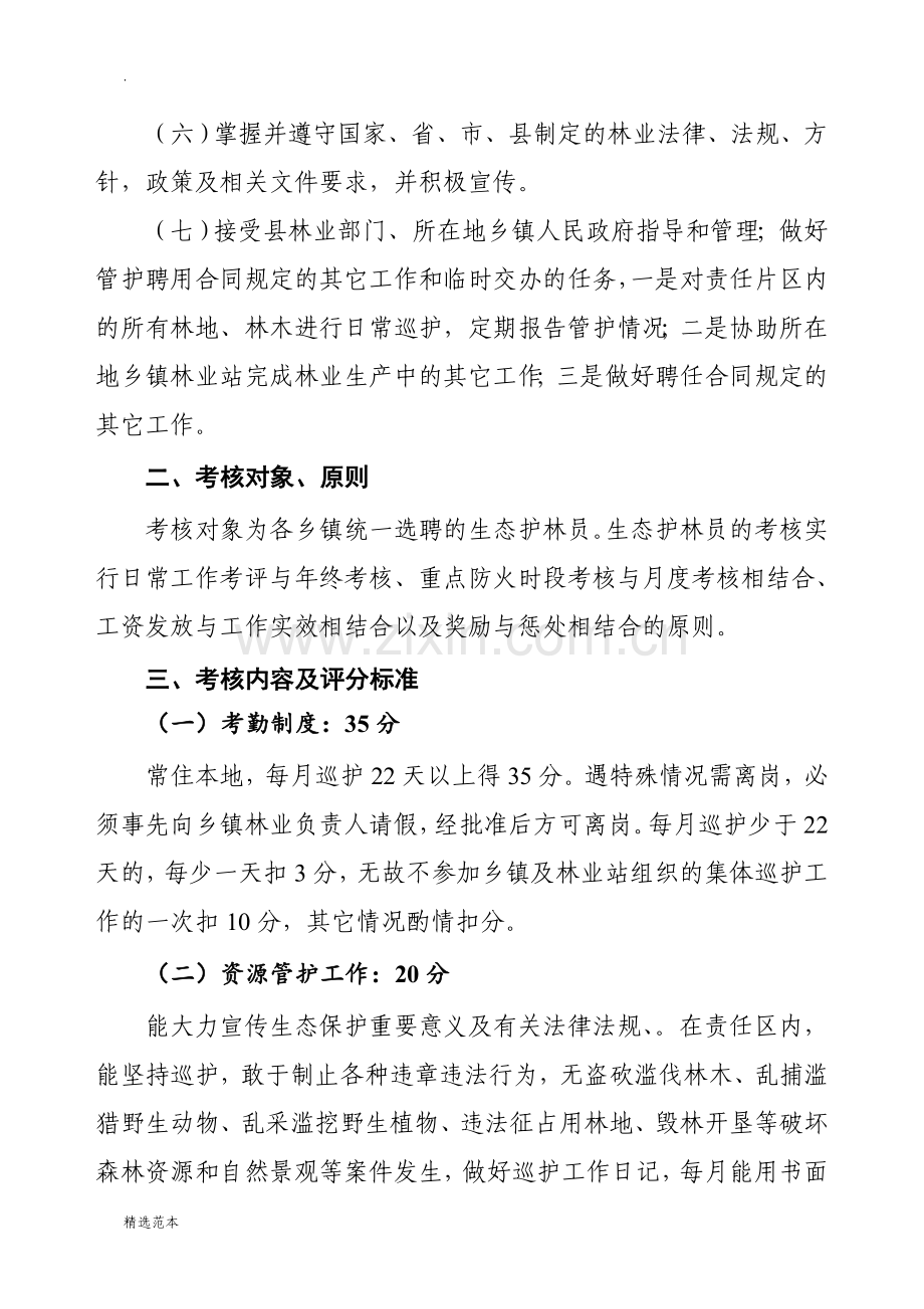 生态护林员考核管理办法(附件一).doc_第2页