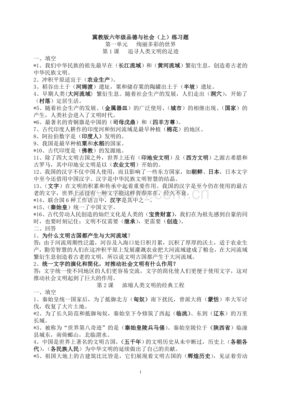 冀教版六年级品德与社会(上)复习要点.doc_第1页