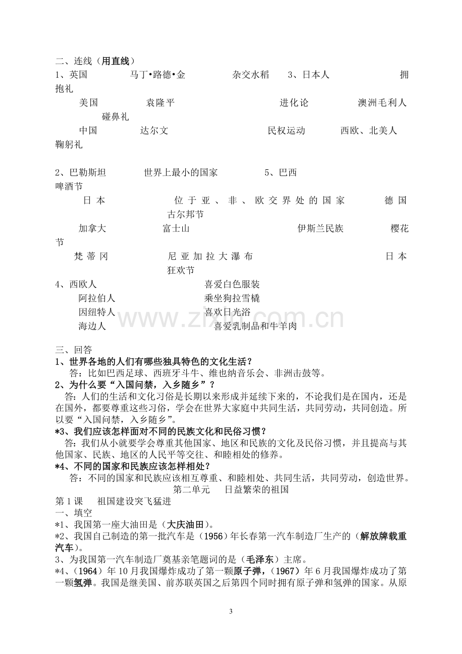 冀教版六年级品德与社会(上)复习要点.doc_第3页