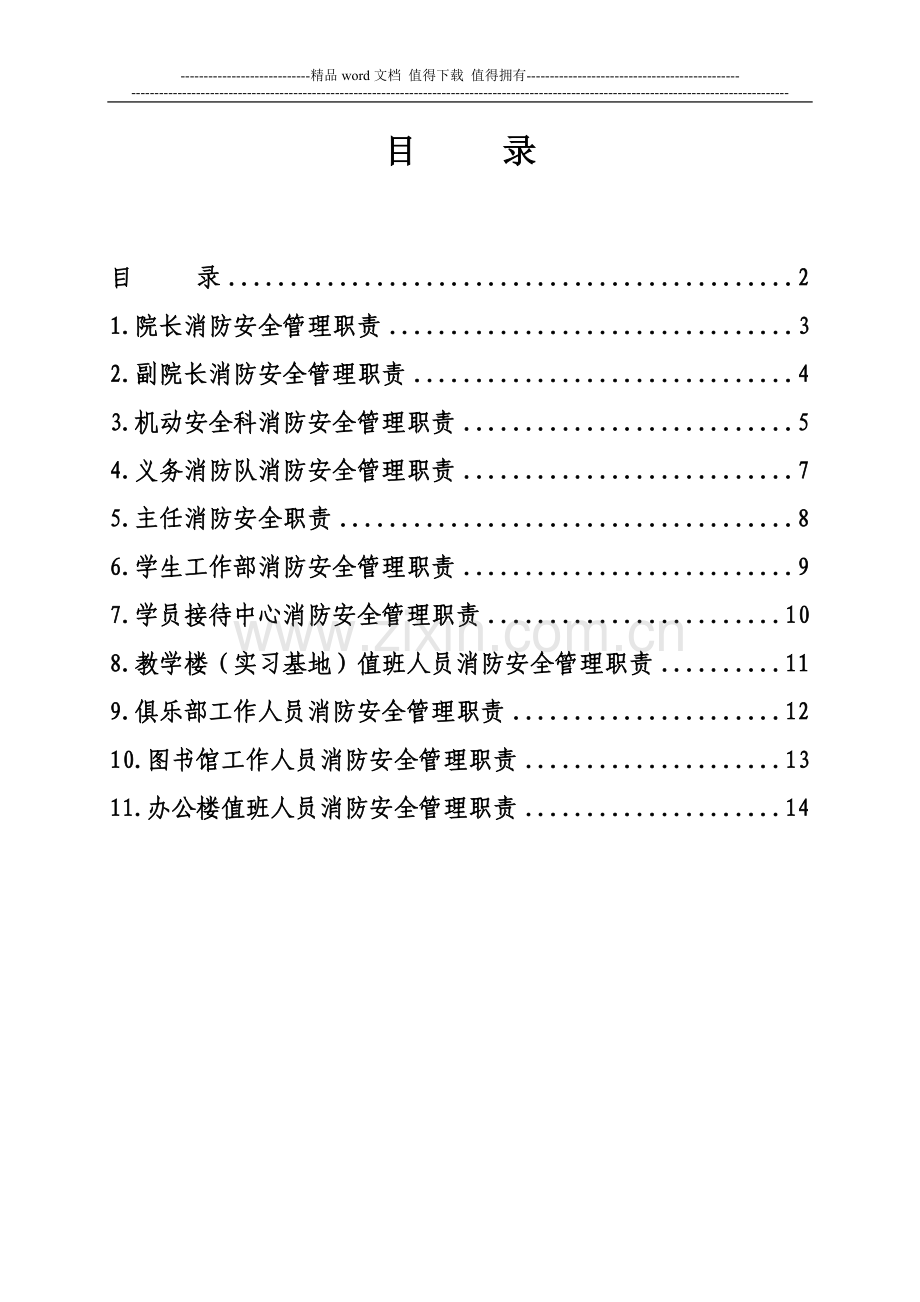 2010消防安全管理职责汇编.doc_第2页