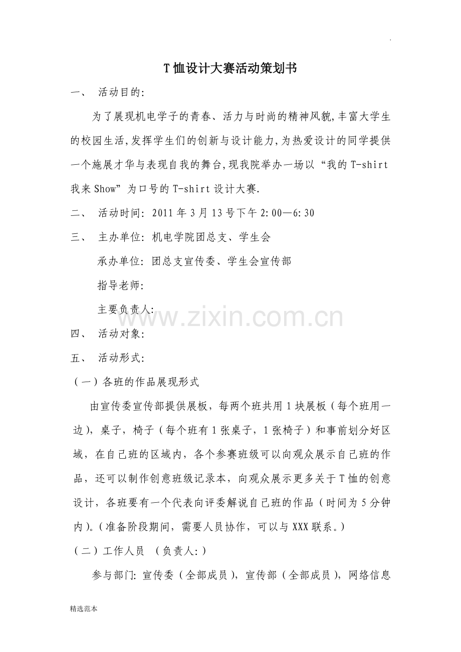 T恤设计大赛活动策划书.doc_第1页