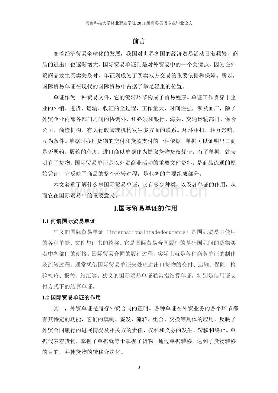 国际贸易中单证的作用及种类.doc_第3页