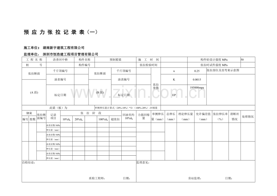 预应力张拉记录表.doc_第1页