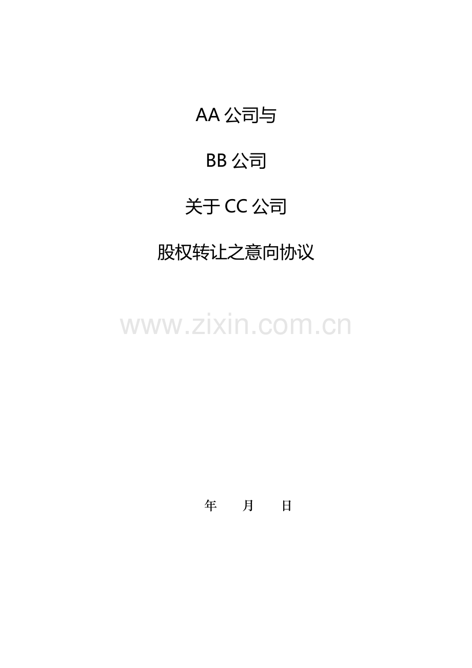 股权转让意向协议.docx_第1页