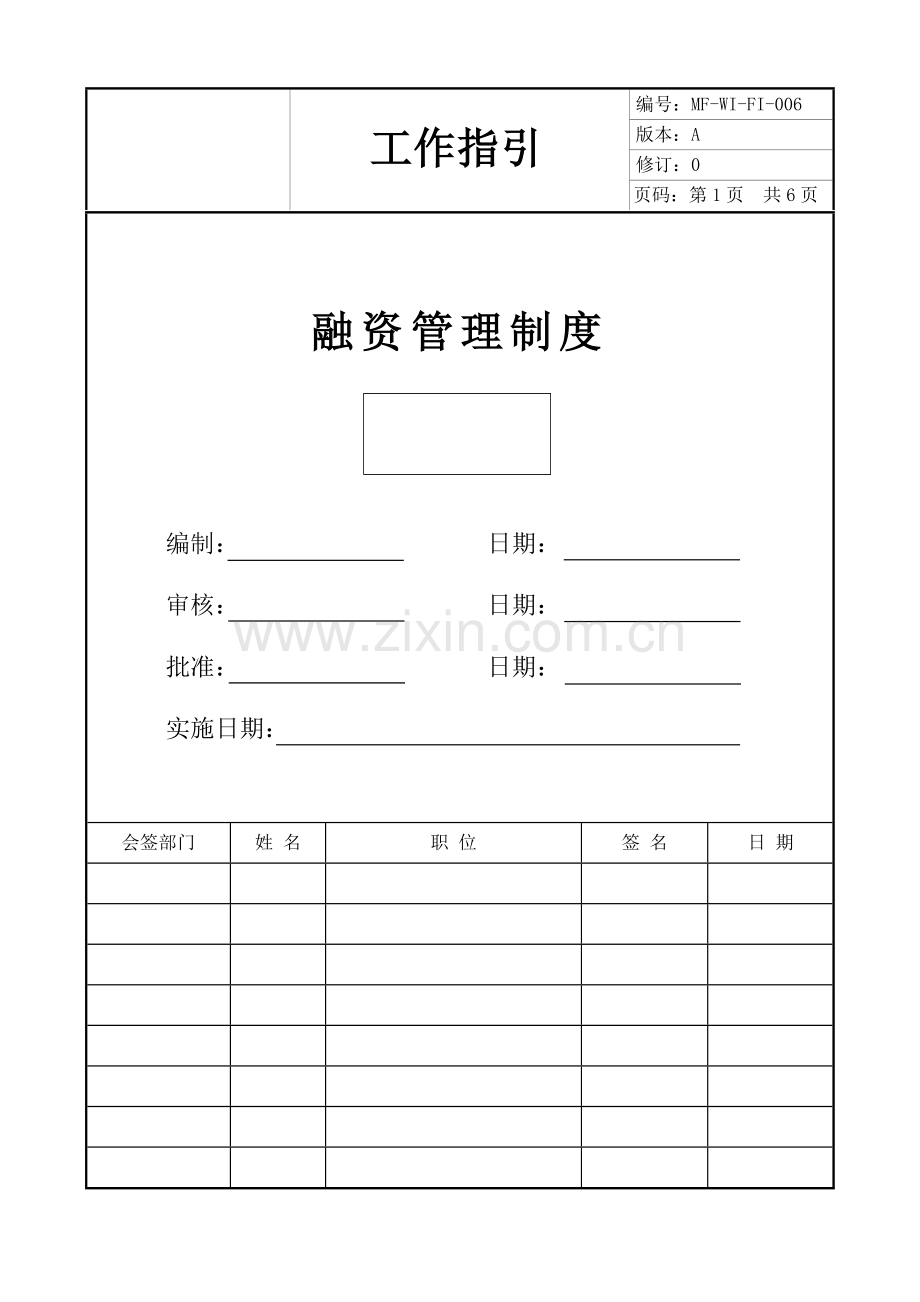 中小企业融资管理制度.doc_第1页