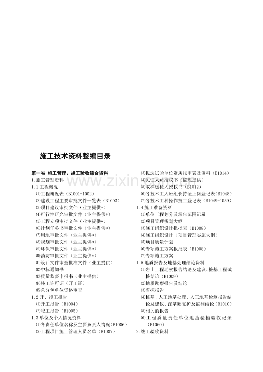 陕建集团总公司施工技术资料整编目录(附件三).doc_第1页