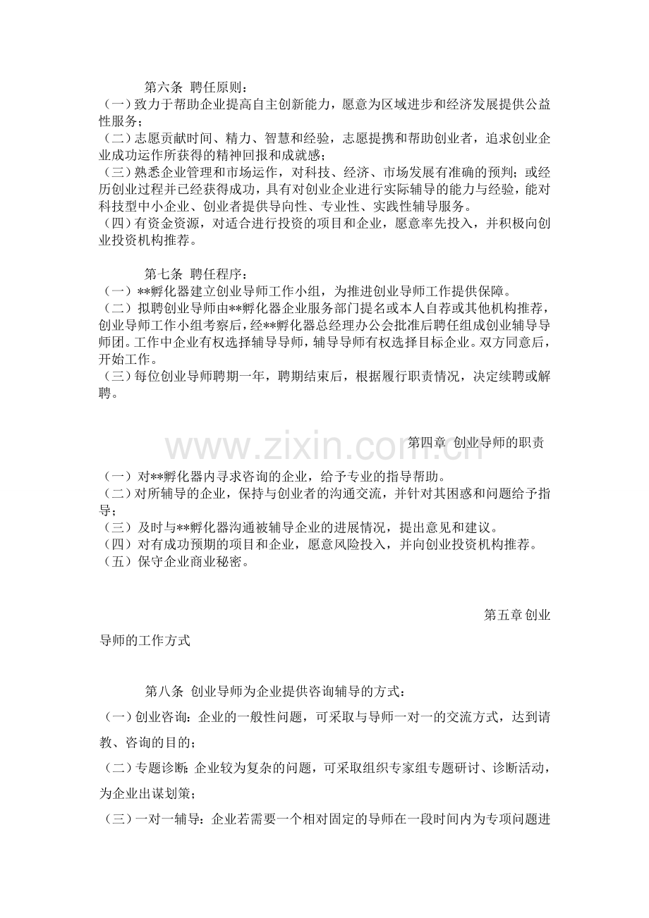 创业导师暂行管理办法(百度文库上传).docx_第2页