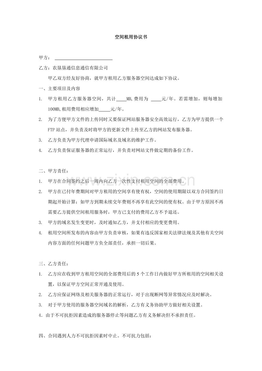 空间租用协议书.doc_第1页