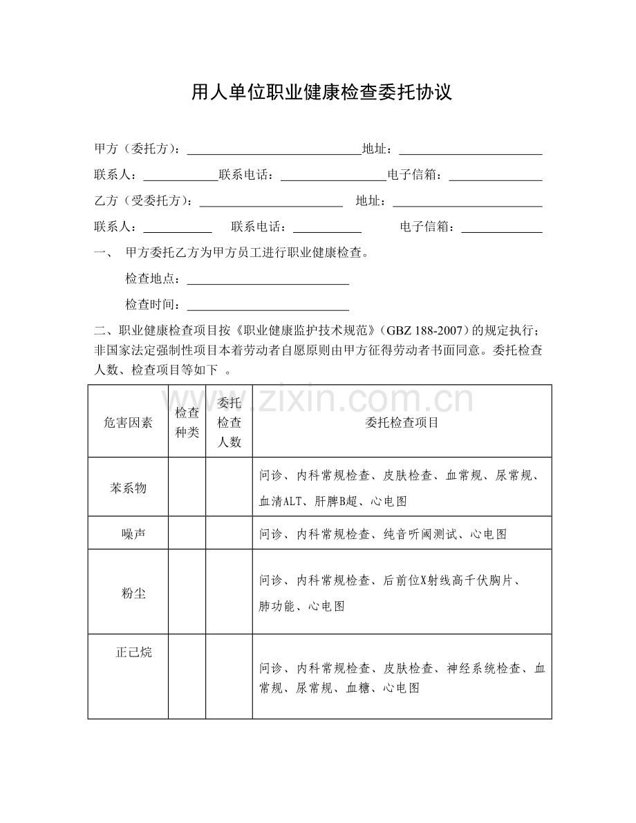 职业健康检查委托协议范本.doc_第1页