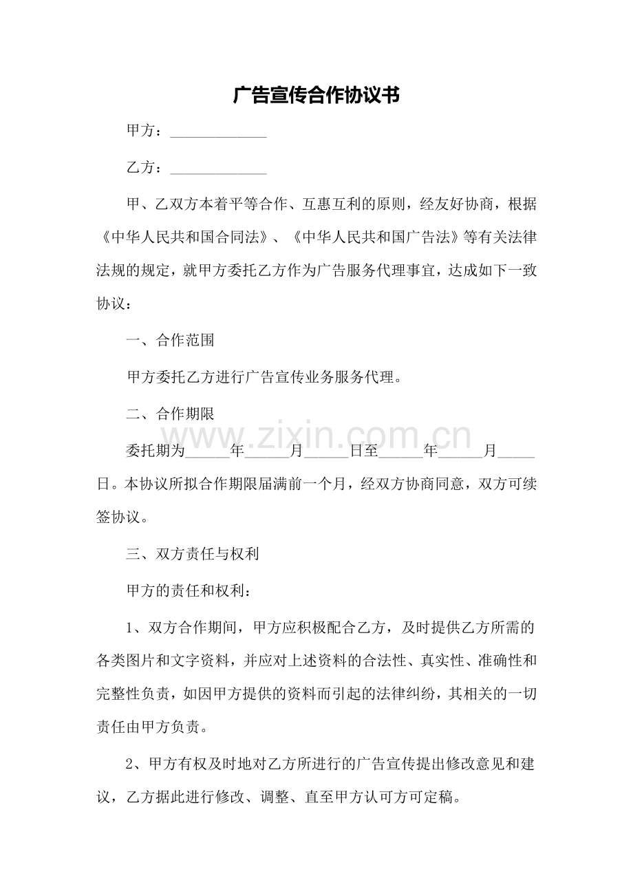 广告宣传合作协议书.doc_第1页