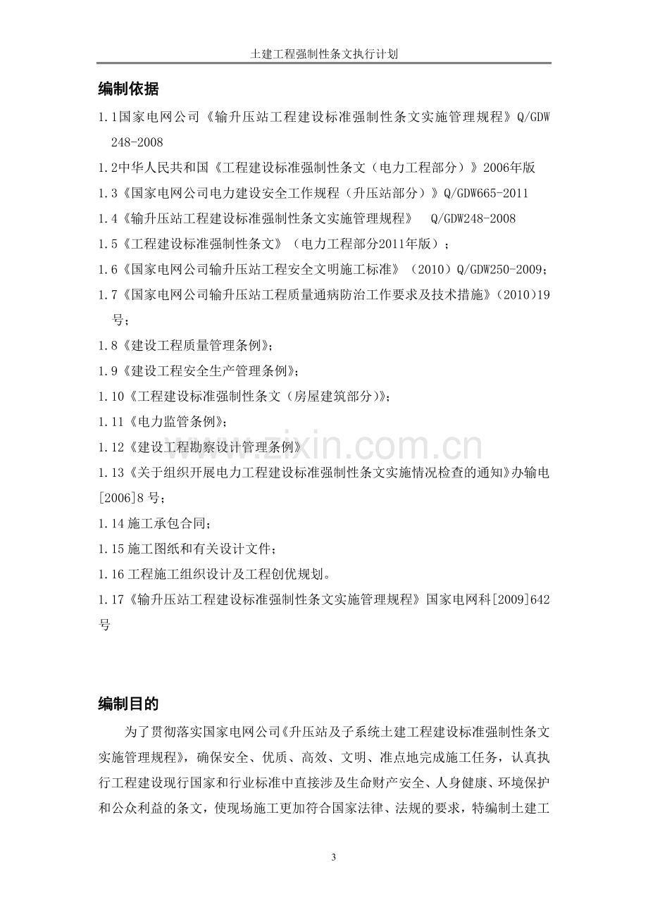 升压站土建工程强制性条文执行计划.docx_第3页