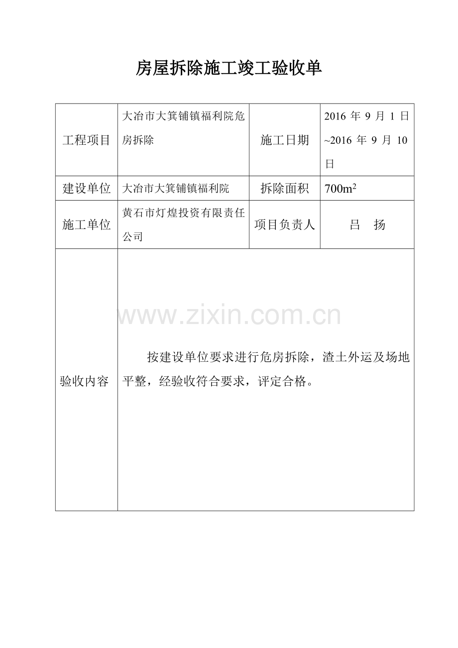 房屋拆除施工竣工验收单.doc_第1页