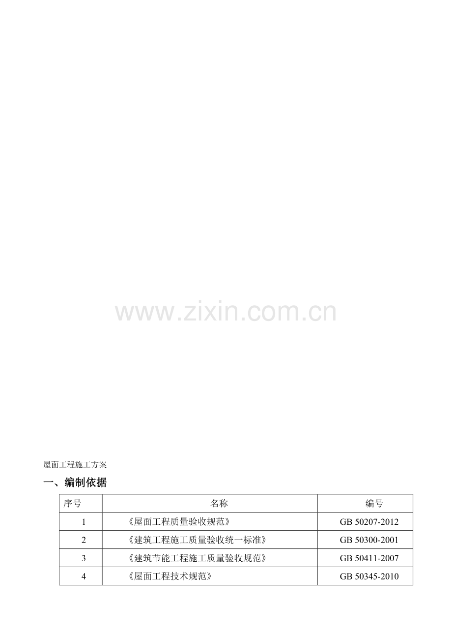 石狮长福社区改造工程项目屋面工程施工方案.doc_第1页