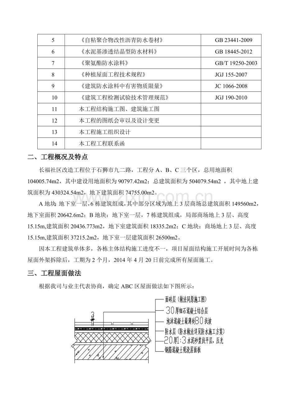 石狮长福社区改造工程项目屋面工程施工方案.doc_第2页