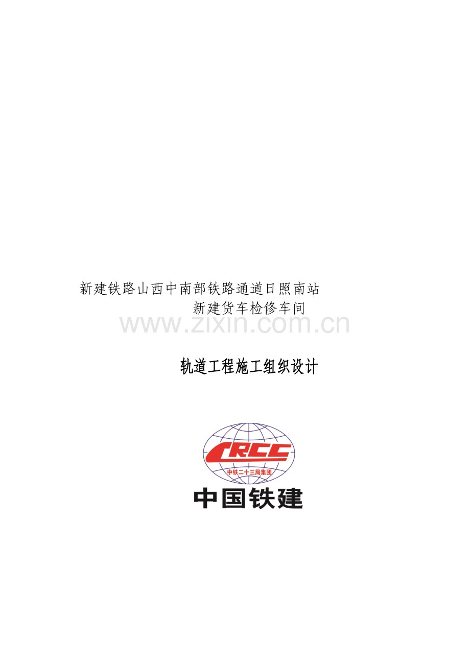 轨道工程施工组织设计.doc_第1页