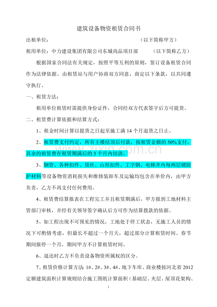 (草稿)建筑设备租赁站租赁合同书.doc_第1页