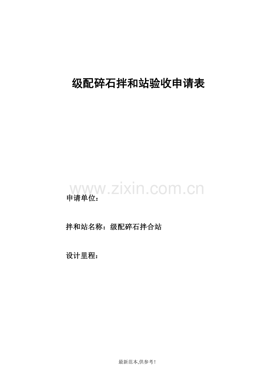 1级配碎石拌和站验收资料.doc_第1页