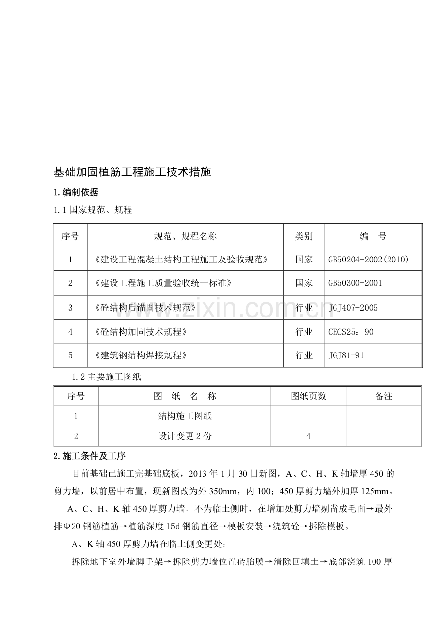 建筑物加固与植筋施工方案.doc_第1页