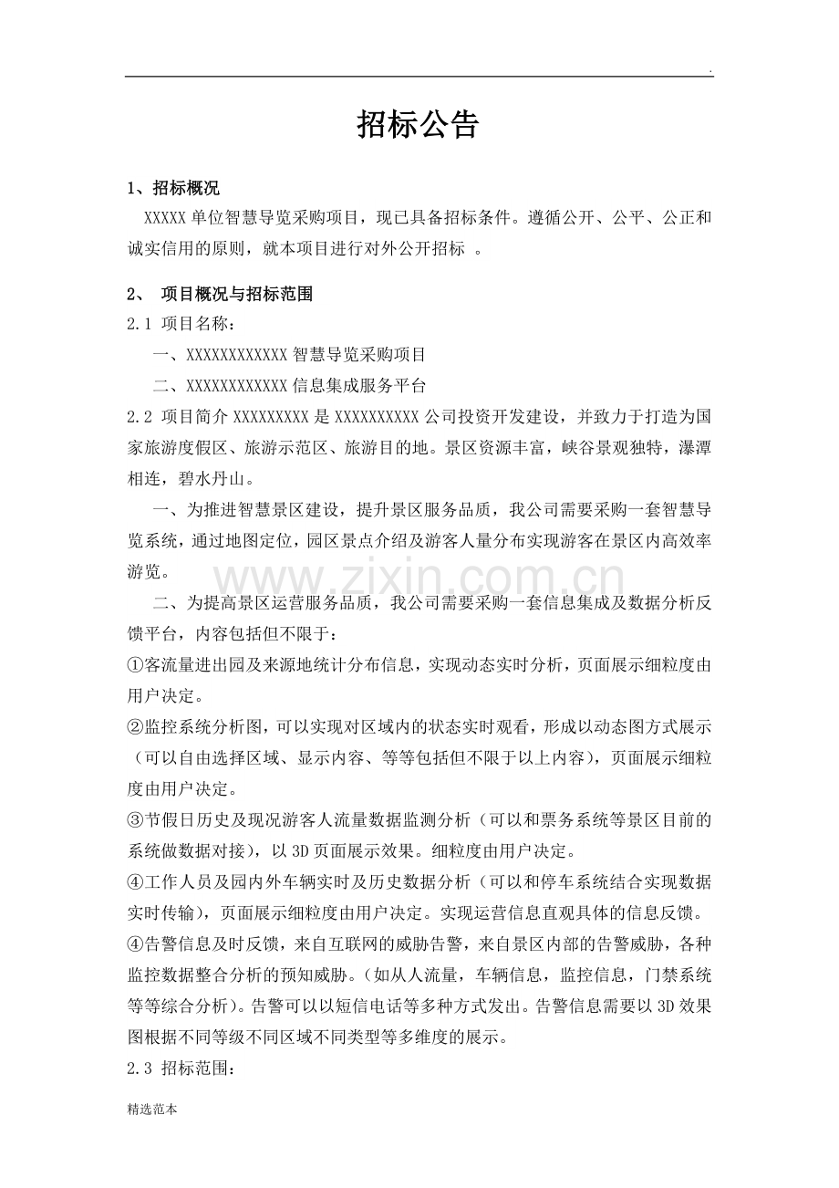 采购项目招标公告范文.doc_第1页