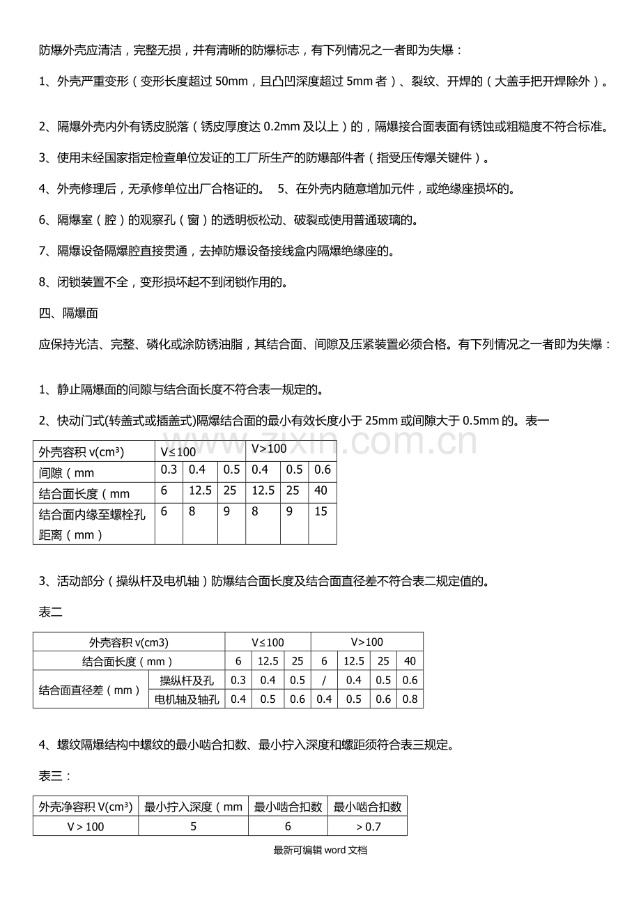 电气设备防爆性能检查细则.doc_第2页