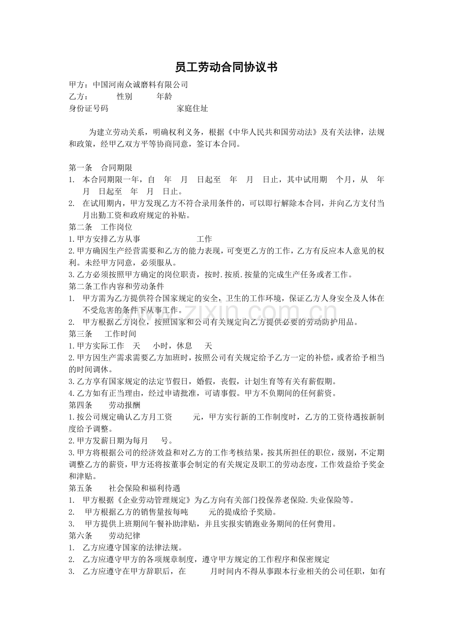 员工劳动合同协议书.doc_第1页