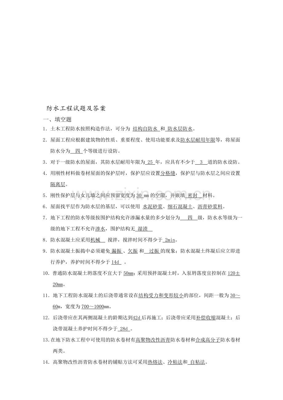 6、防水工程试题与答案.doc_第1页