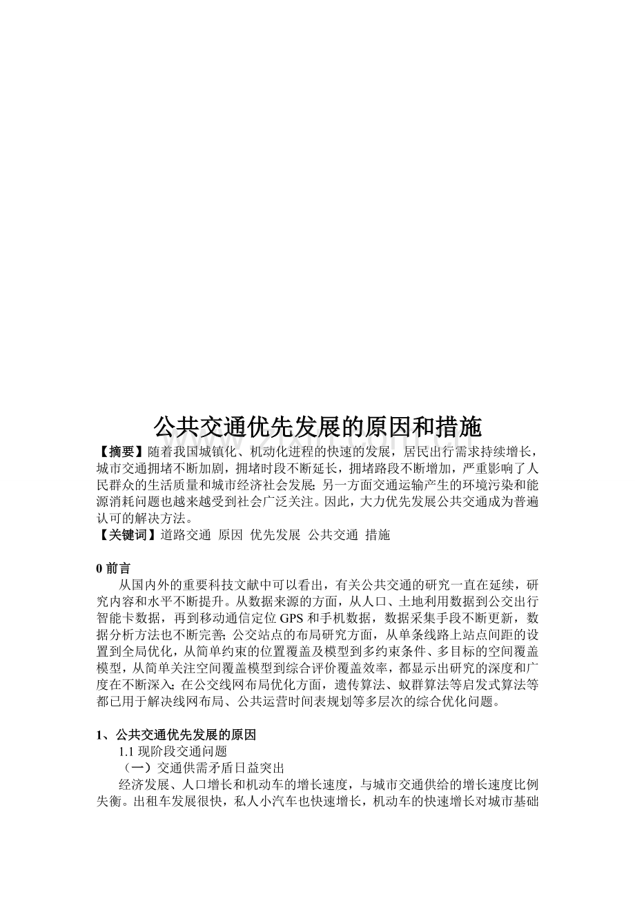 公共交通优先发展的原因和措施.doc_第2页