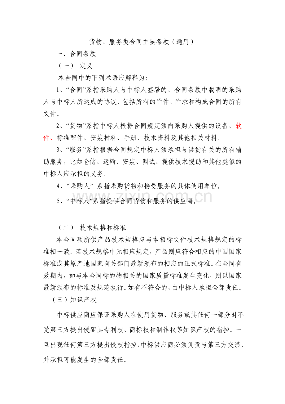 服务类合同主要条款(通用).doc_第1页