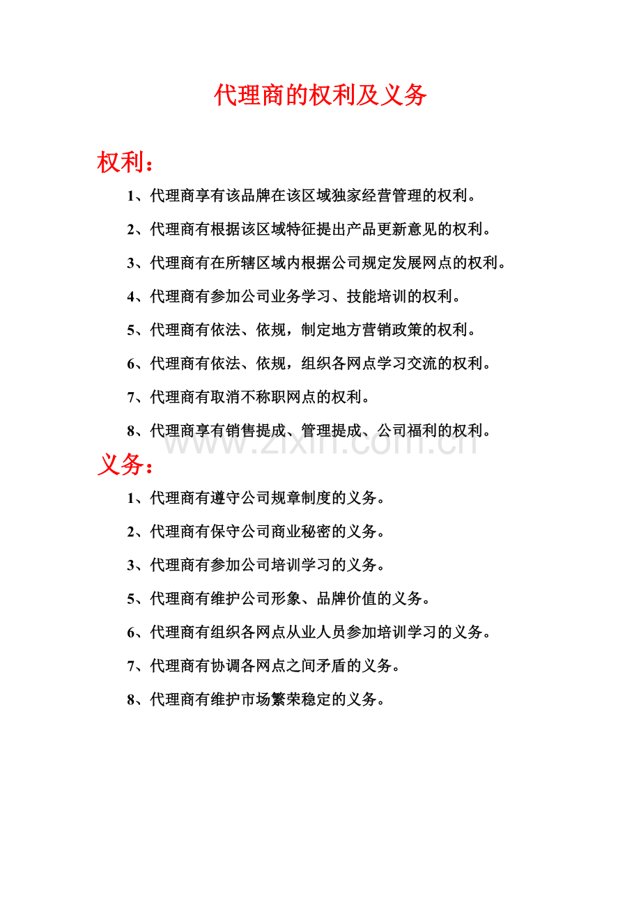 代理商的权利和义务(1).doc_第1页