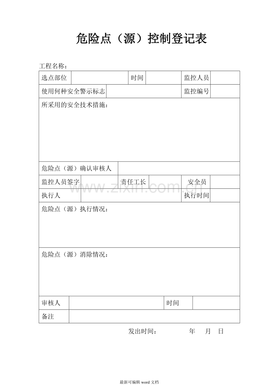 危险源控制登记表(有填写范例).doc_第1页