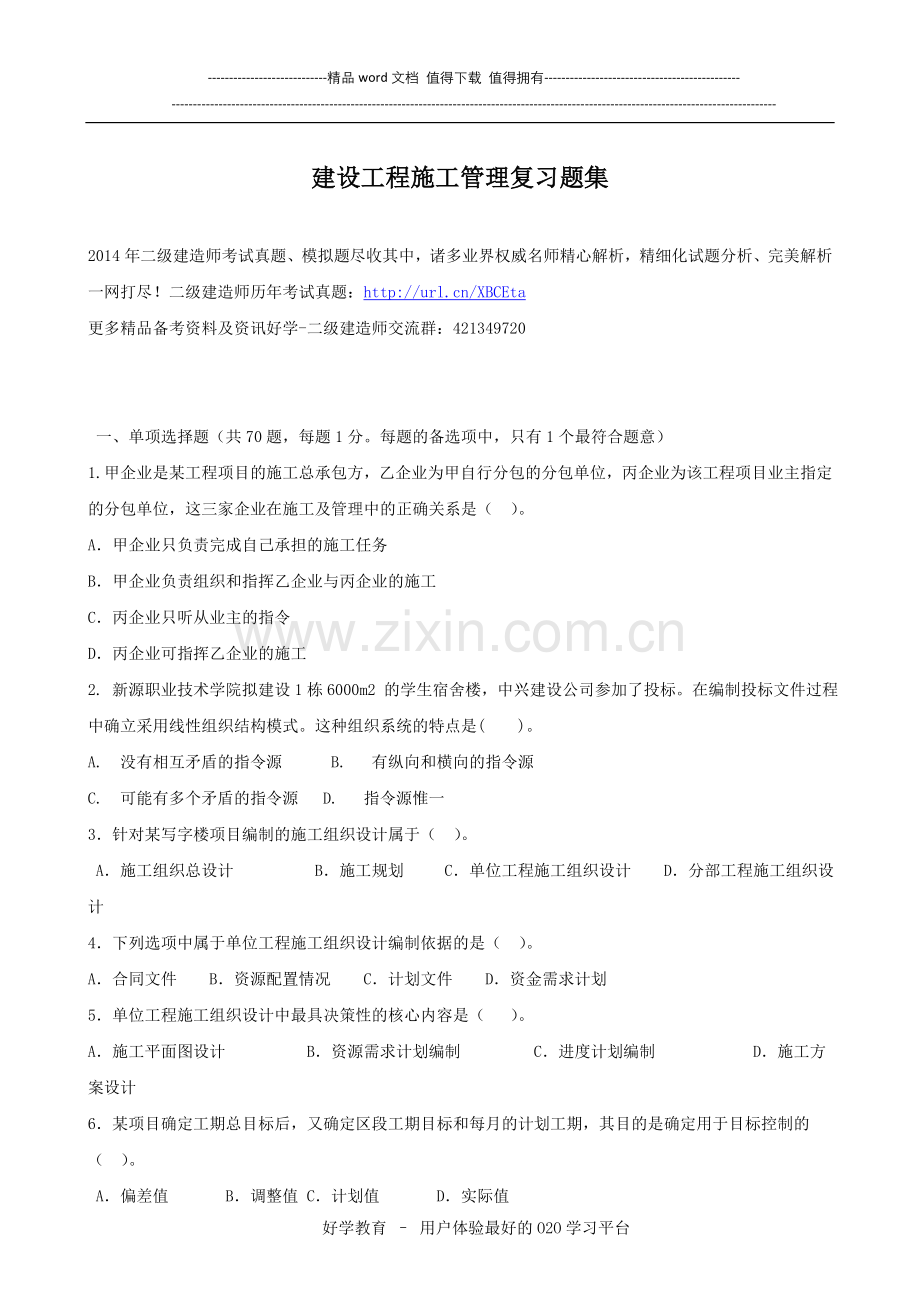 建设工程施工管理复习题集.doc_第1页