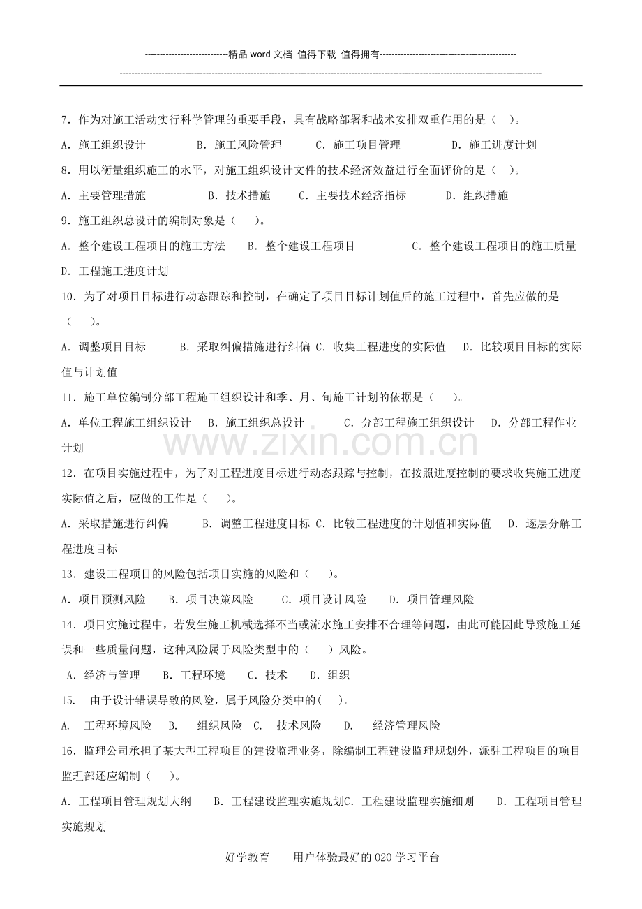 建设工程施工管理复习题集.doc_第2页