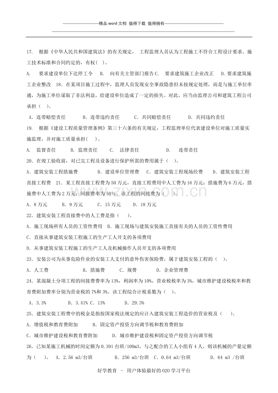 建设工程施工管理复习题集.doc_第3页