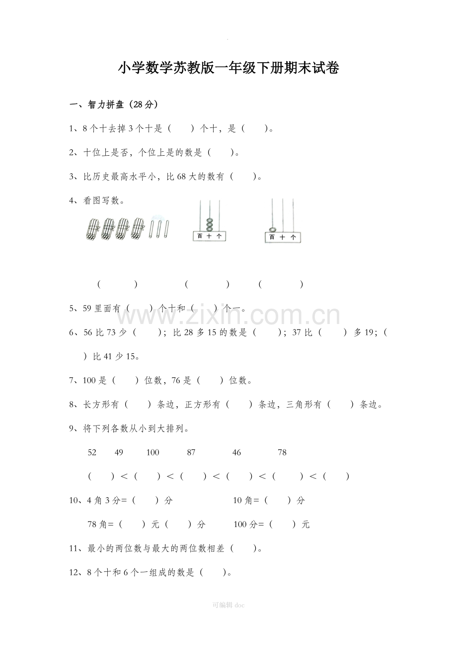 小学数学苏教版一年级下册期末试卷.doc_第1页