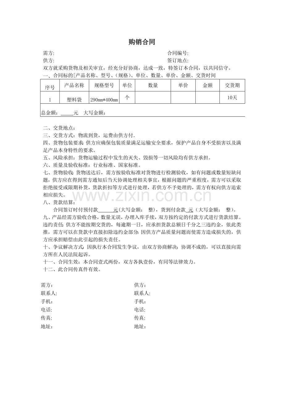 购销合同(塑料袋).doc_第1页