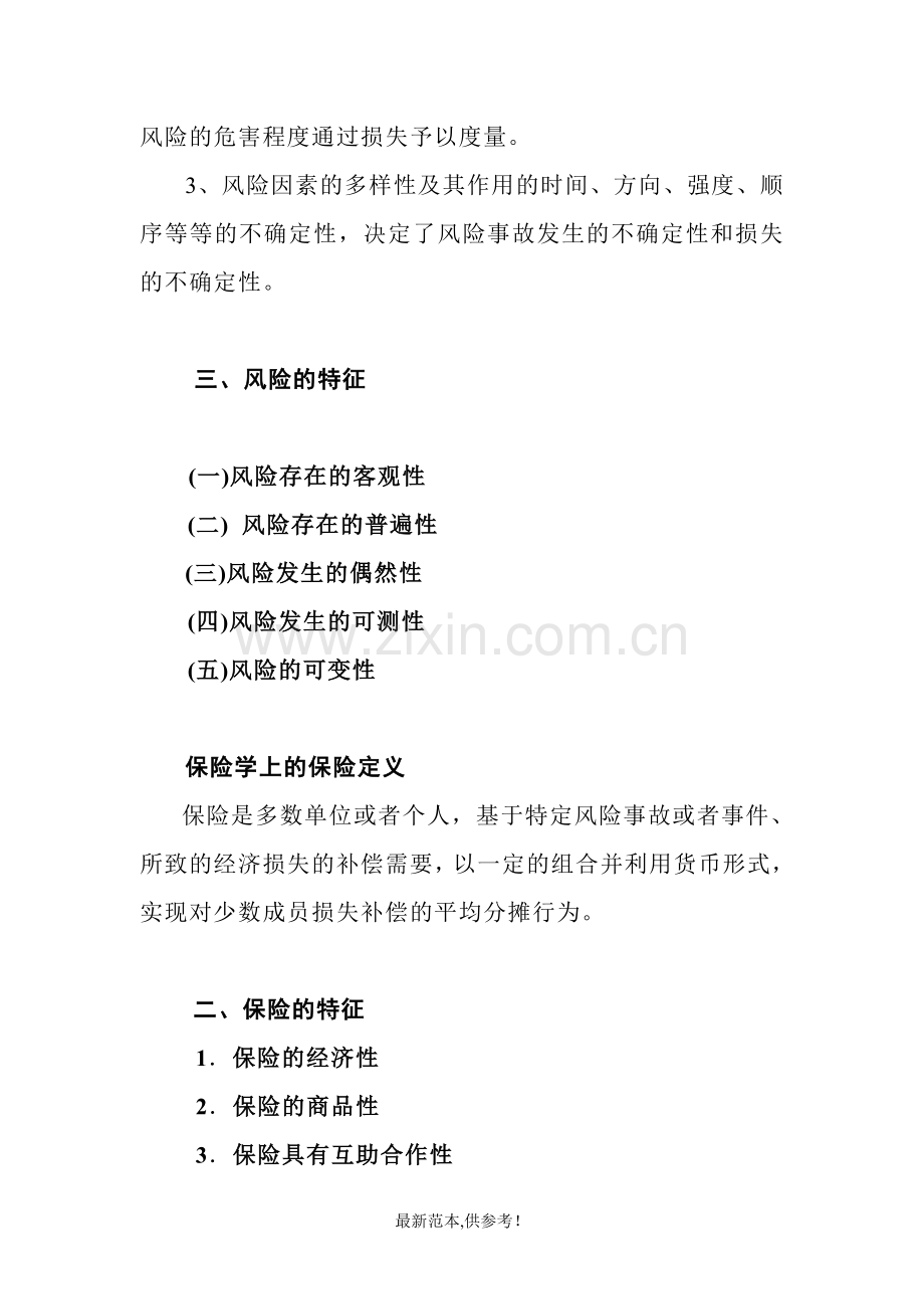 保险学期终复习资料(学生用).doc_第3页