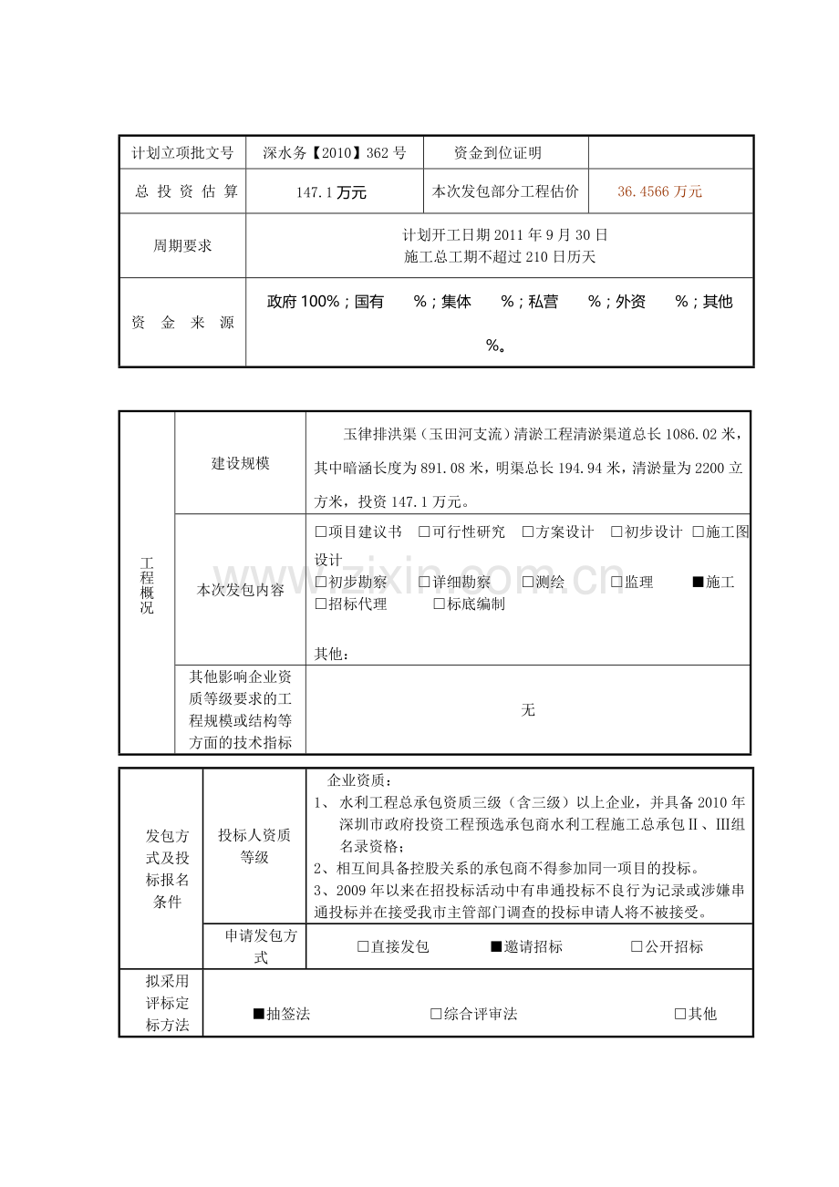 玉律排洪渠(玉田河支流)清淤工程-施工-发包方案.doc_第3页