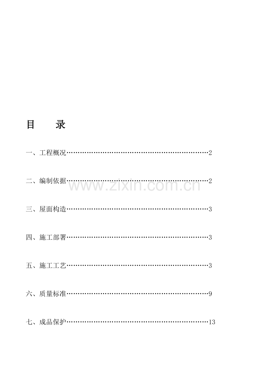 宜山金和广场屋面工程专项施工方案.doc_第1页