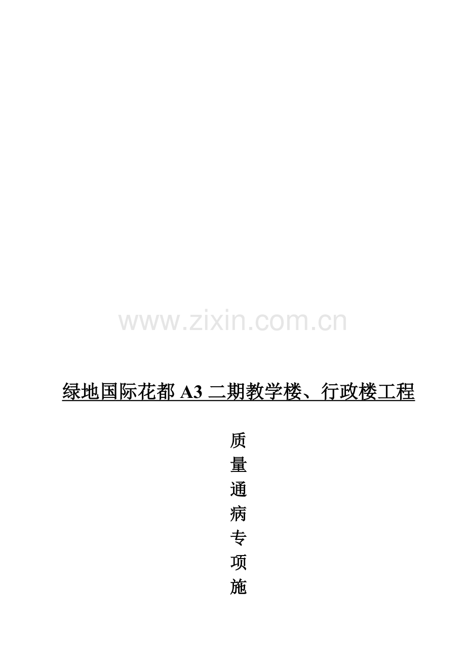 中学装饰装修质量通病防治专项施工方案.doc_第1页