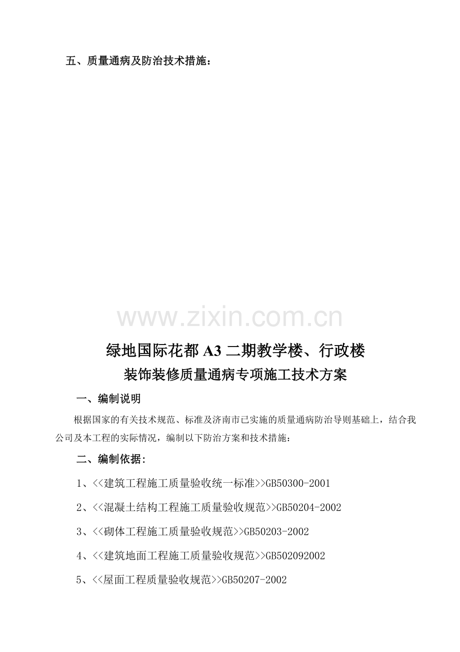 中学装饰装修质量通病防治专项施工方案.doc_第3页