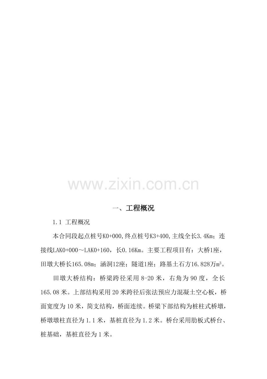 桥梁安全专项施工方案.doc_第2页