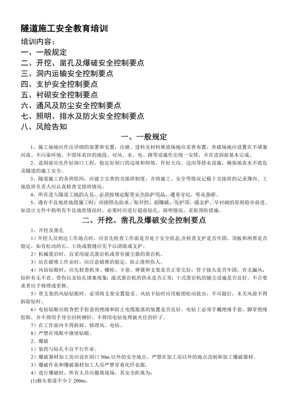 隧道施工安全教育培训资料.doc_第1页