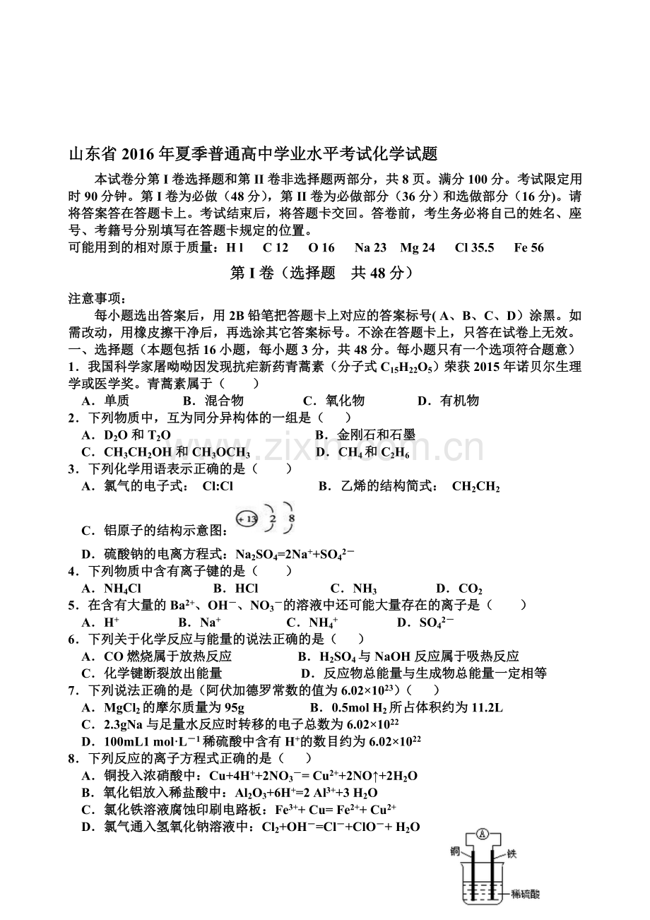 山东省2016年夏季普通高中学业水平考试化学试题.doc_第1页