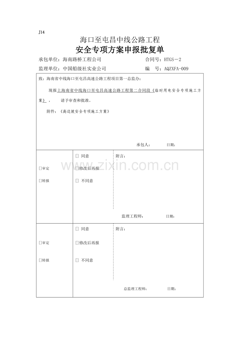 高边坡安全专项施工方案(海屯高速).doc_第1页