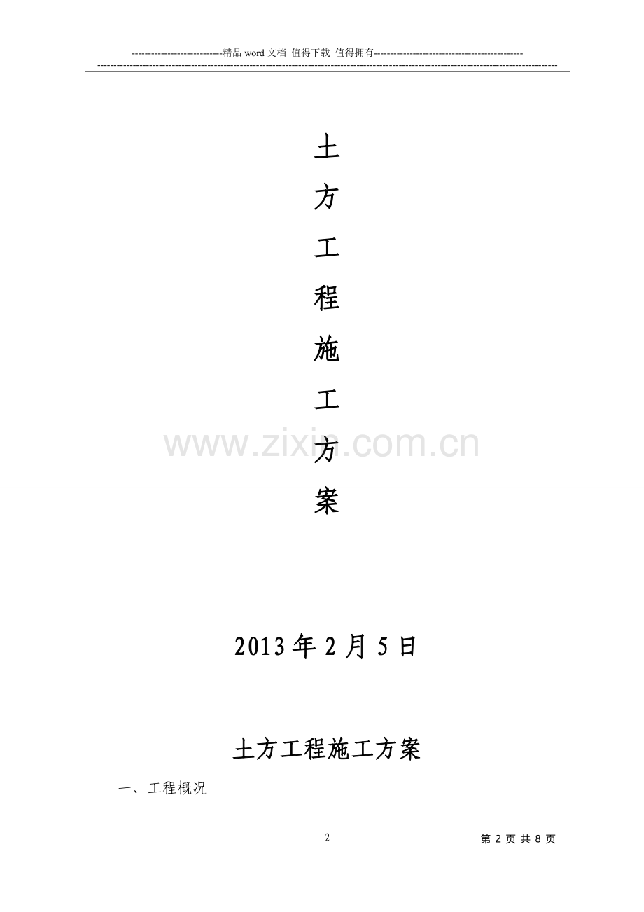 如皋金阳现代农业发展有限公司施工方案.doc_第2页