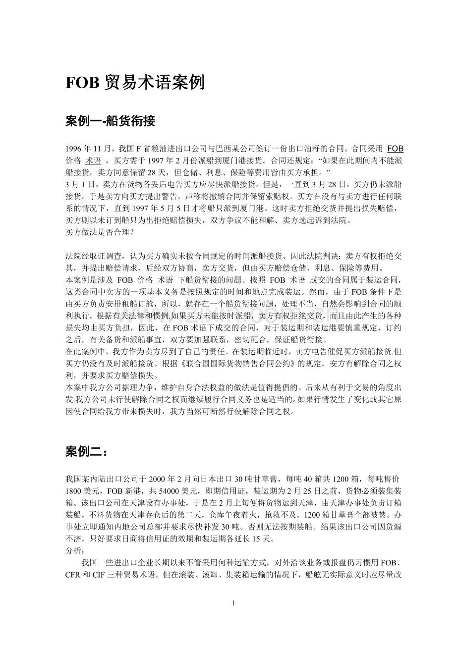 国际贸易术语案例分析(详细的、有答案的).doc_第1页