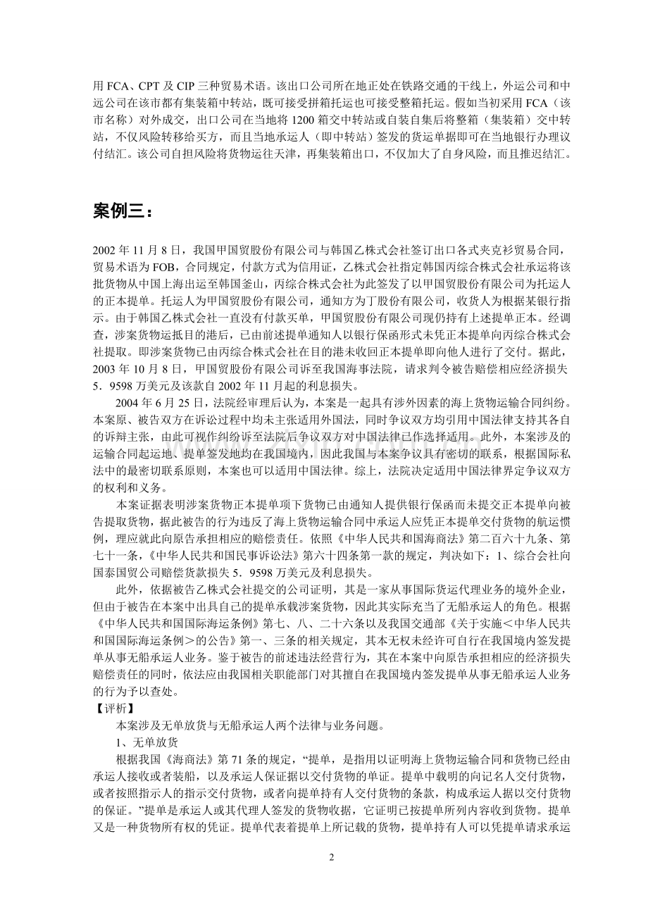 国际贸易术语案例分析(详细的、有答案的).doc_第2页